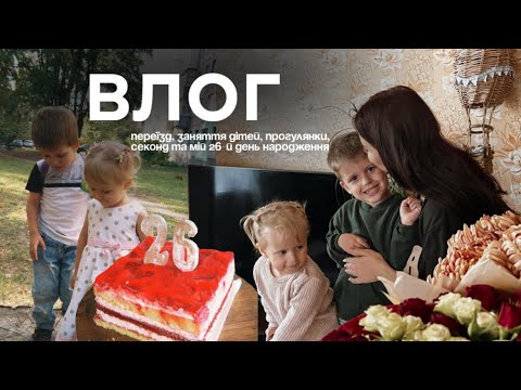 ТИЖДЕНЬ З НАМИ: переїзд, заняття дітей та мій 26-й день народження | BohachenkoLife