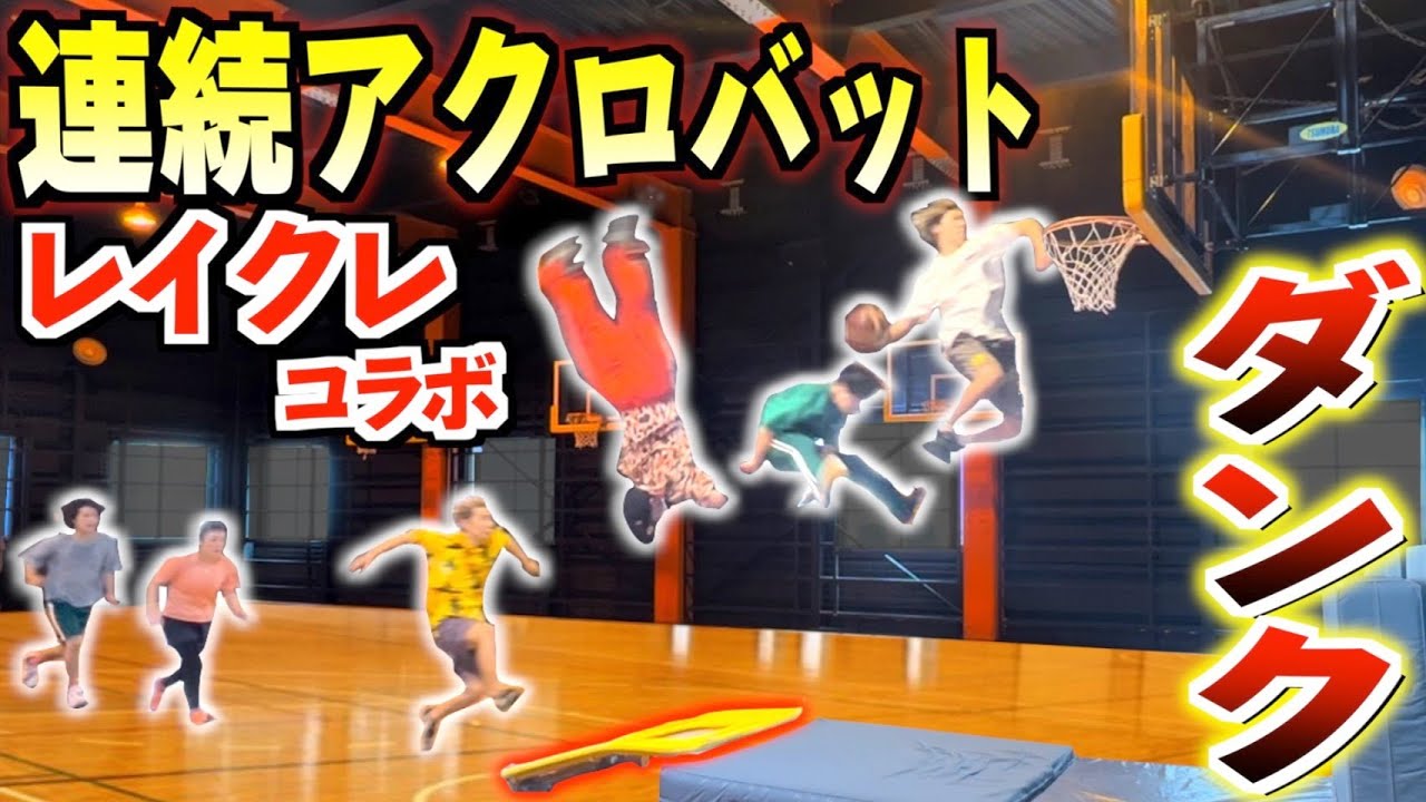 連続トランポリンダンクをYouTuber最多11人で決めるまで終われません！【レイクレ】