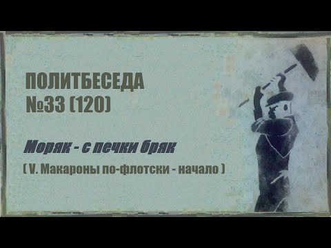 120. Политбеседа №33.