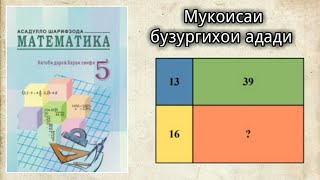 ?=  | математика синфи 5|Мукоисаи бузургихои адади