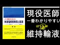 【維持 輸液】寝ながら聴ける維持輸液　現役医師　わかりやすく　説明　維持輸液がわかれば全身管理ができるようになる。