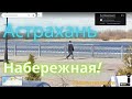 Набережная Астрахань - виртуальная прогулка по городу #астрахань