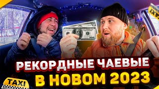 Пьяные Пассажиры и Рекордный Заработок 1 Января! Вот что происходит, Когда Таксуешь в Праздники!