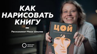 Маша Шишова рассказывает, как иллюстрировала книгу «Цой»