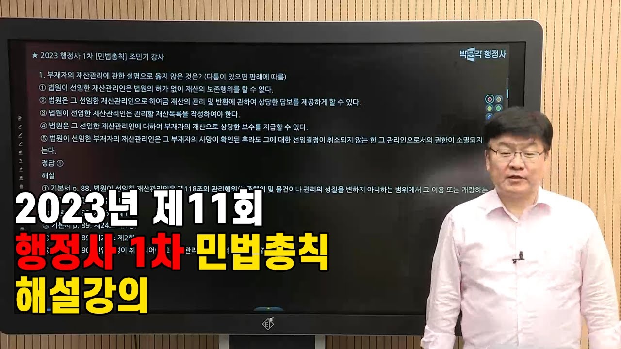 2023년 제11회 행정사 1차 시험 민법총칙 해설강의 - 민법총칙 조민기강사