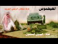 العيطموس ؛ كلمات الدكتور مانع سعيد العتيبه ؛ اداء فرقة سلطان الريسي الحربيه العيطموس ؛ كلمات الدكتور مانع سعيد العتيبه ؛ اداء فرقة سلطان الريسي الحربيه