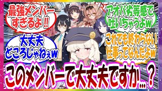 ここだけアオバが仕事の手伝いで来てくれたメンバーを見て「大丈夫かなこの人たち…」と不安になるが、どう考えても大丈夫な最強メンバーだった世界線に対する先生方の反応集【ブルアカ】