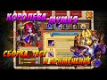 КОРОЛЕВА МУМИЯ, ROYAL MUMMY, СБОРКА, ТЕСТ И ПРИМЕНЕНИЕ, Битва Замков, Castle Clash