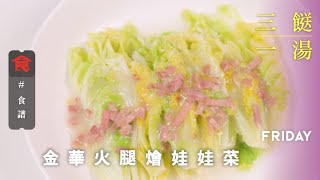 【三餸一湯食譜】金華火腿燴娃娃菜