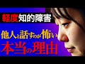 【軽度知的障害】コミュニケーションがうまくいかない原因と対策