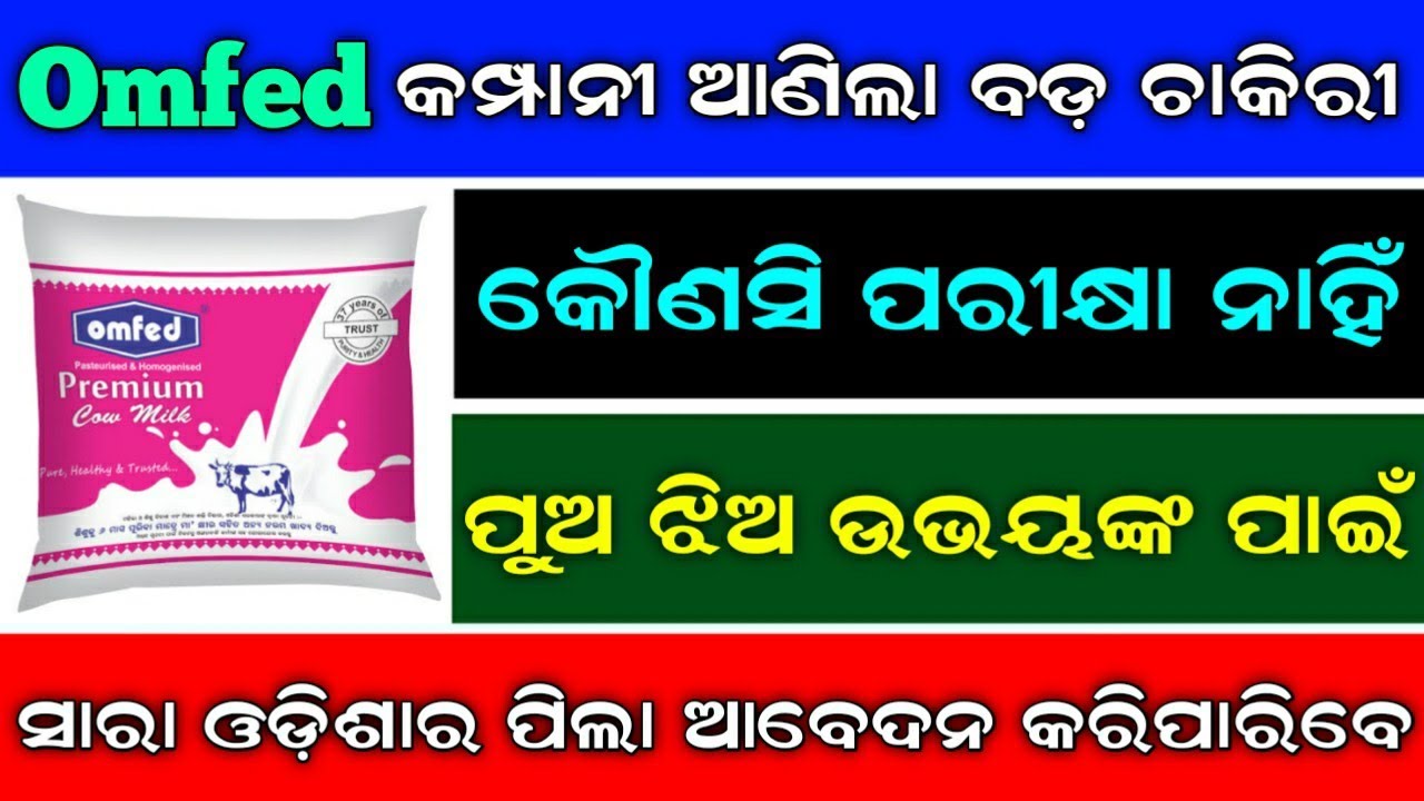 OMFED Milk Company Recruitment 2022 !! Omfed Company !! Odisha Private Job !! Odisha Online Job !!