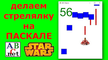 Программирование игр Стрелялка на языке PascslABC Net