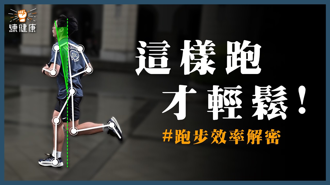 【跑步效率解密】其實你都跑錯了！？正確跑姿+跑步生物力學，讓你跑得更省力！｜跑步訓練技巧 ｜記得報稅｜ft.北投流暢哥  @HDbananaFish    、肥老闆 @農經金正恩