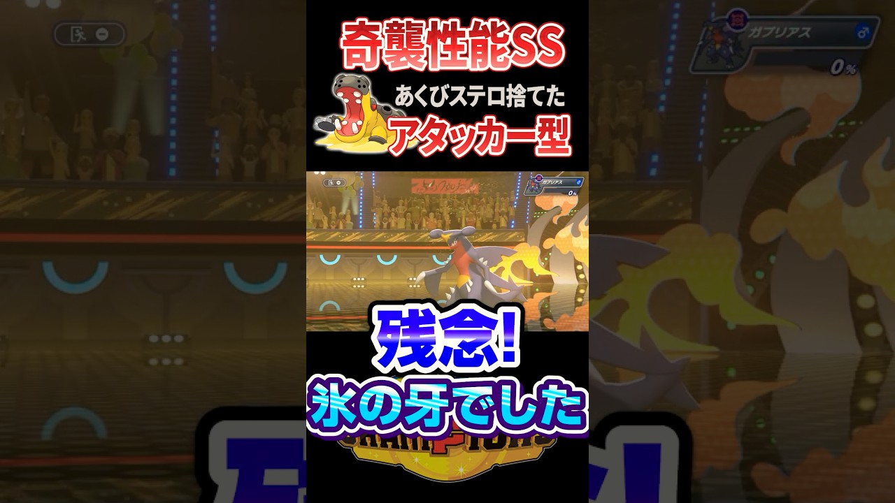 あくびステロを捨てて奇襲するアタッカー型カバルドンが予想外に強くてヤバい #ポケモンチャンピオンズ #ポケモン