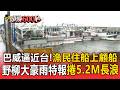 巴威逼近台灣「漁民住船上顧船」！野柳「大豪雨特報」捲5.2M長浪【頭條600秒】