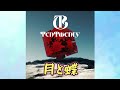 月と蝶 TenTwenty 歌ってみた