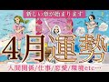 【４月起こる事】新章が始まります🌸人生に訪れる変化を読み解いたら嬉しい展開が😍人間関係/仕事/恋愛/環境etc…起こりそうな事、気をつけること、恋愛仕事健康運、ラッキーアイテム、カラー🌹個人鑑定級
