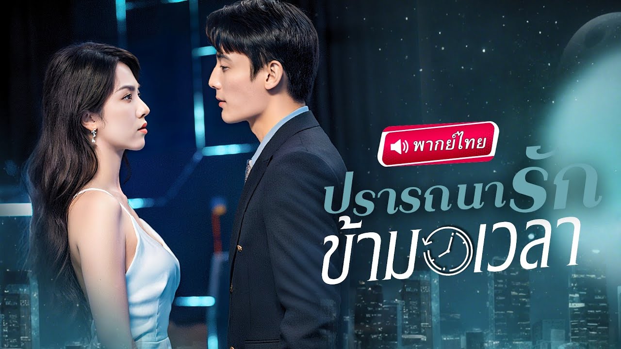 S051-【พากย์ไทย🔊】⏳รักวนลูป!? เจ้าสาวย้อนอดีตเริ่มเกมแก้แค้นเพื่อนรัก ช่วยสามี..แก้โชตชะตาก็ไม่อาจหยุดยั้ง!