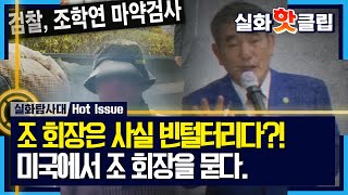 [실화탐사대] 조 회장은 사실 빈털터리다?! 미국에서 조 회장을 묻다, MBC 231109 방송