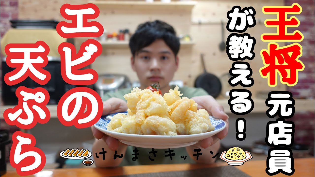 元店員が教える 王将風 エビの天ぷら 再現レシピ 少しの手間とコツでお店の味に早変わり Youtube