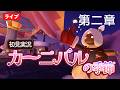 【初見実況】カーニバルの季節・第2クエストが楽しみすぎる!【Sky星を紡ぐ子どもたち】