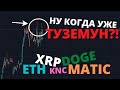 Когда ПОЛЕТИТ Крипта? Связь с фондой. Обзор альтов.