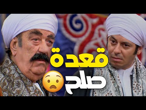 قعدة صلح بين المعلم النوح و المعلم أفندينا اخرتها دم يا خميس