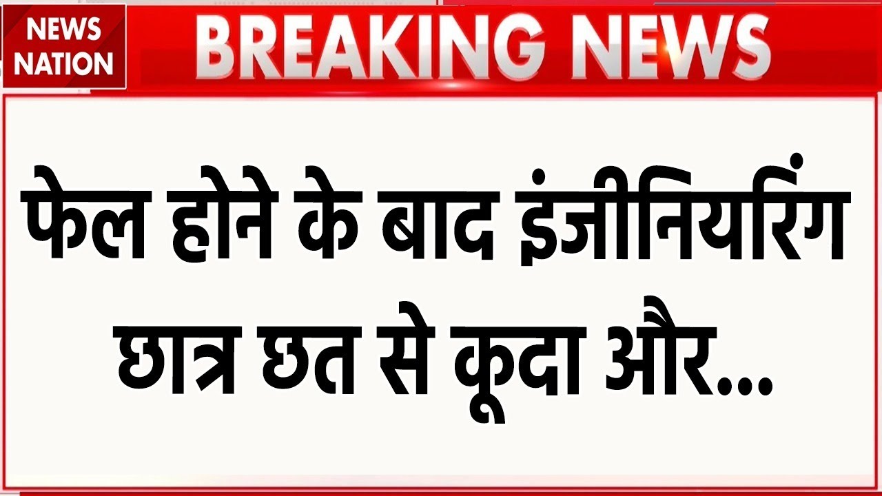 Engineering student in Surat : सूरत में बीटेक छात्र ने खत्म कर ली अपनी जिंदगी। Gujrat। Fail in Exam