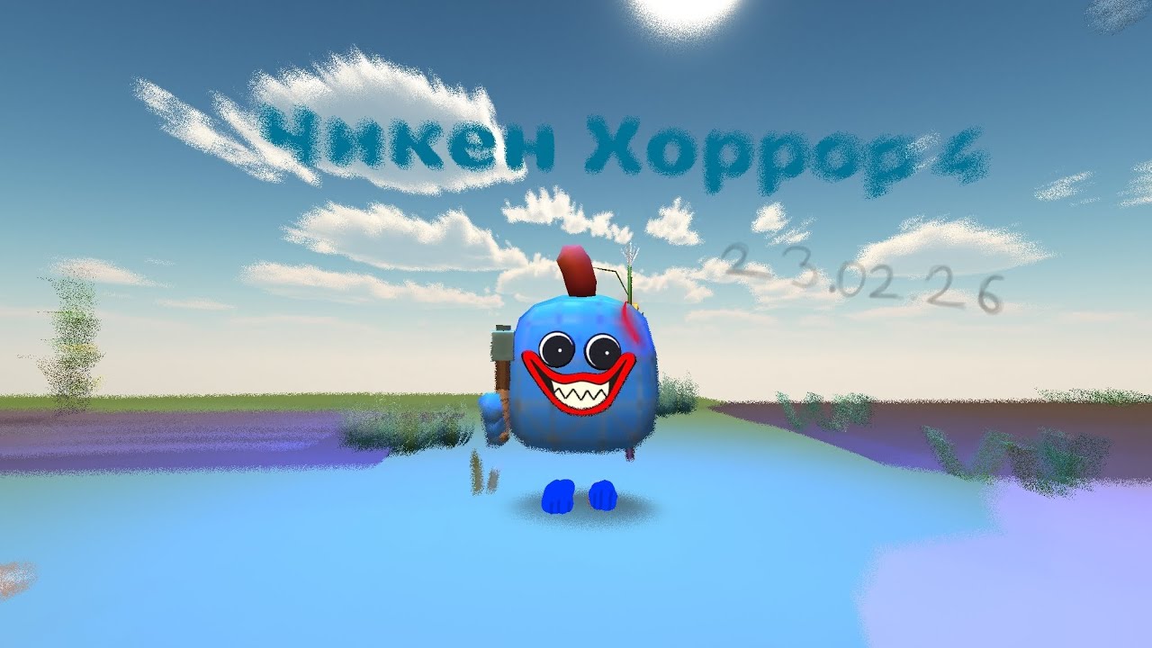 ЧИКЕН ХОРРОР 4