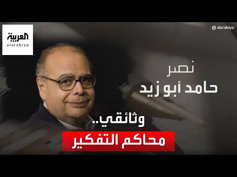 محامية نصر أبو زيد تكفير نصر ارتبط بانتقاده لخطاب ديني روج لشركات توظيف الأموال