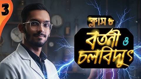 Class 8 Science chapter 9 (Part-03)|| বর্তনী ও চল বিদ্যুৎ || Circuit and Current Electricity || 