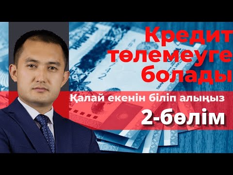 Бейне: Банктің қарыз есебінен жалақы картасынан барлық ақшаны алуға құқығы бар ма?