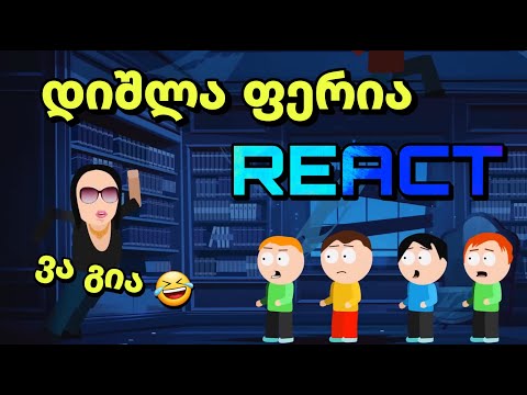 დიშლა სიზმრის ფერია -  რეაქციები დათარსულებზე სეზონი 3,  სერია 3