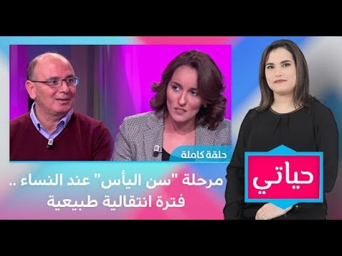 مرحلة سن اليأس عند النساء فترة انتقالية طبيعية