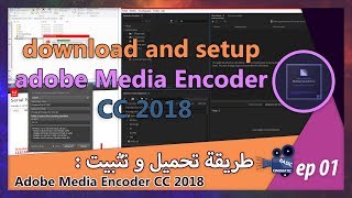 طريقة تحميل وتثبيت برنامج [Adobe Media Encoder CC 2018]