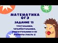 Задание 15 (часть 2) | ОГЭ 2021 Математика | Треугольники и их элементы