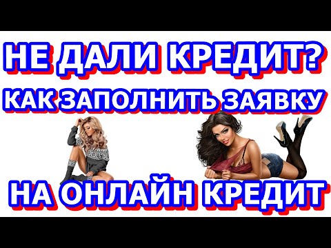 ПОЧЕМУ ОТКАЗАЛИ В КРЕДИТЕ. КАК ЗАПОЛНИТЬ ОНЛАЙН ЗАЯВКУ НА КРЕДИТ НАЛИЧНЫМИ В РАЙФФАЙЗЕНБАНК.