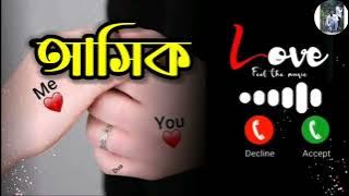 Asik name ringtone.. আশিক নামের রিংটোন 2020 সালের রোমান্টিক মেয়ের কন্ঠে বলে