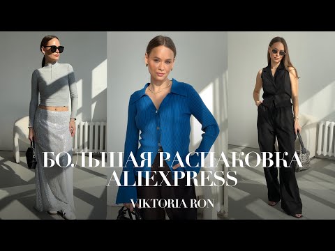 МЕГА РАСПАКОВКА ALIEXPRESS С ПРИМЕРКОЙ #190 | ПАЛЬТО MANGO | КРОССОВКИ | КОСТЮМ | HAUL АЛИЭКСПРЕСС