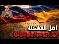 أصل المشكلة بين روسيا وأوكرانيا