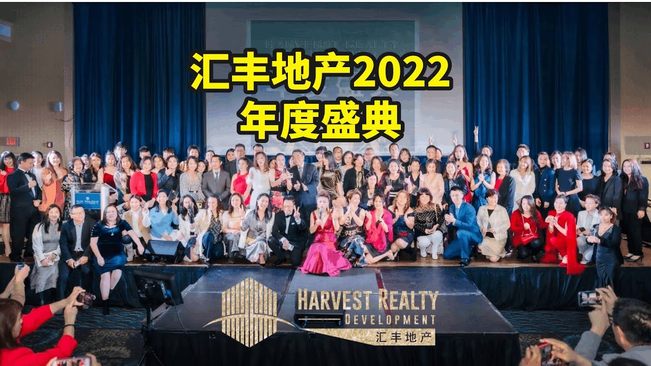 【Harvest Realty汇丰地产】2022年会盛典 2023/1/12 YouTube