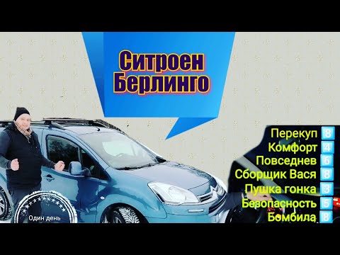 Ситроен Берлинго. Красивый и надёжный.