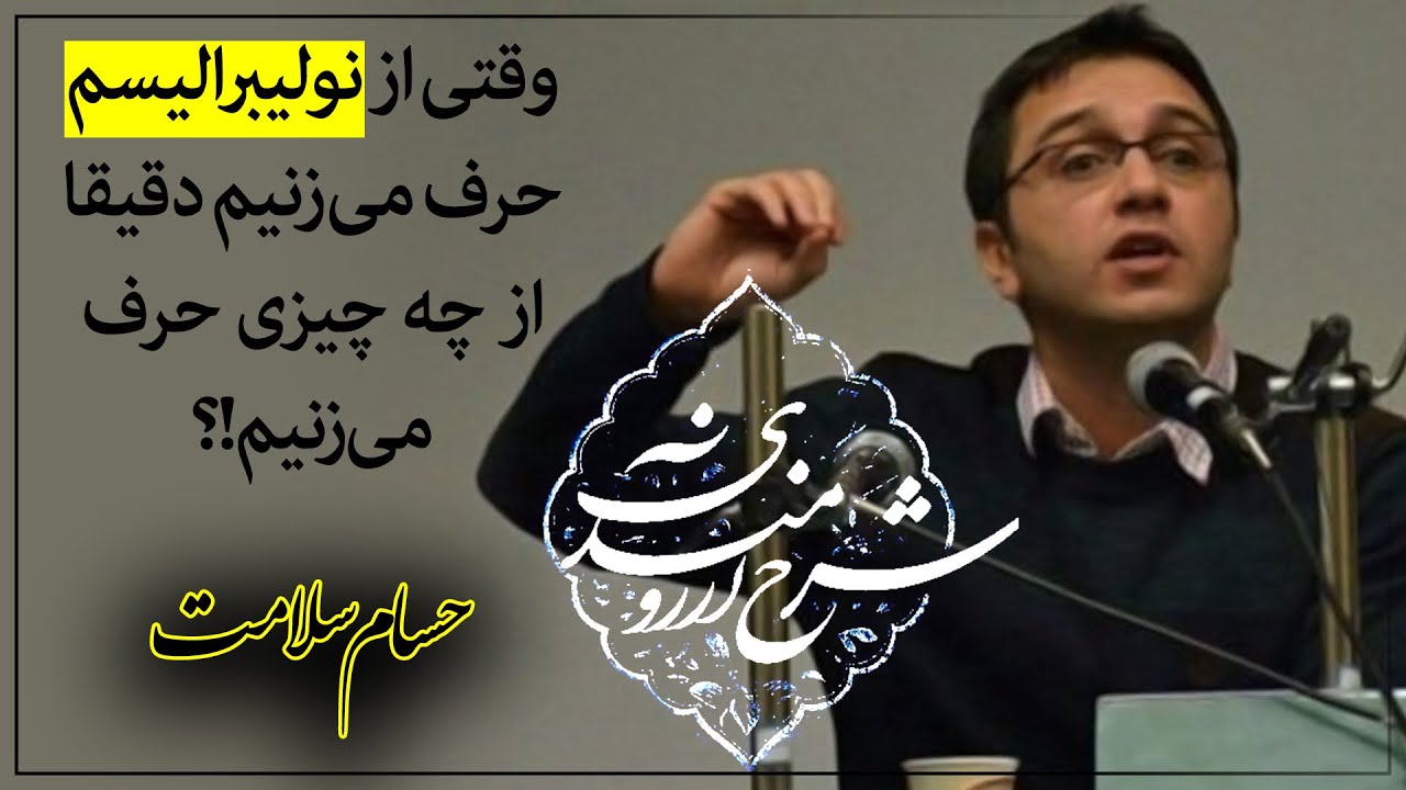 مقدمه ای بر مفهوم نولیبرالیسم؛ حسام سلامت