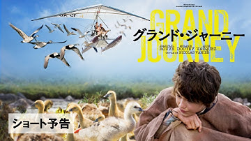 『グランド・ジャーニー』ショート予告７月２３日（木・祝） 新宿バルト９ほか全国ロードショー