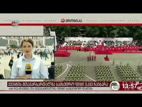 საქართველო დამოუკიდებლობის 100 წლის იუბილეს აღნიშნავს