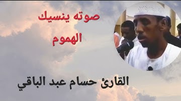 صوته ينسيك الهموم مزمار من مزامير داوود القارئ حسام عبد الباقي