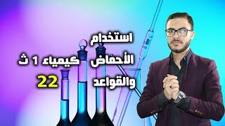 كيمياء 1 ث { 22 }  استخدام الأحماض والقواعد