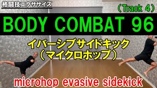【BODYCOMBAT96】Track4／マイクロホップイバーシブサイドキックのやり方／microhop evasive sidekick【格闘技エクササイズ】