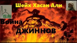 Шейх Хасан Али. Война джиннов, миры ангелов, джинов и людей