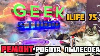 Ремонт робота пылесоса своими руками ILIFE 7s pro Vacuum cleaner repair